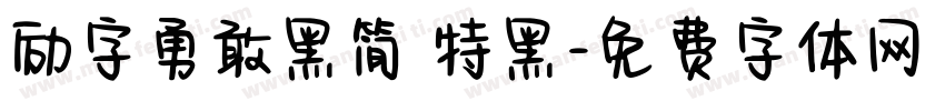 励字勇敢黑简 特黑字体转换